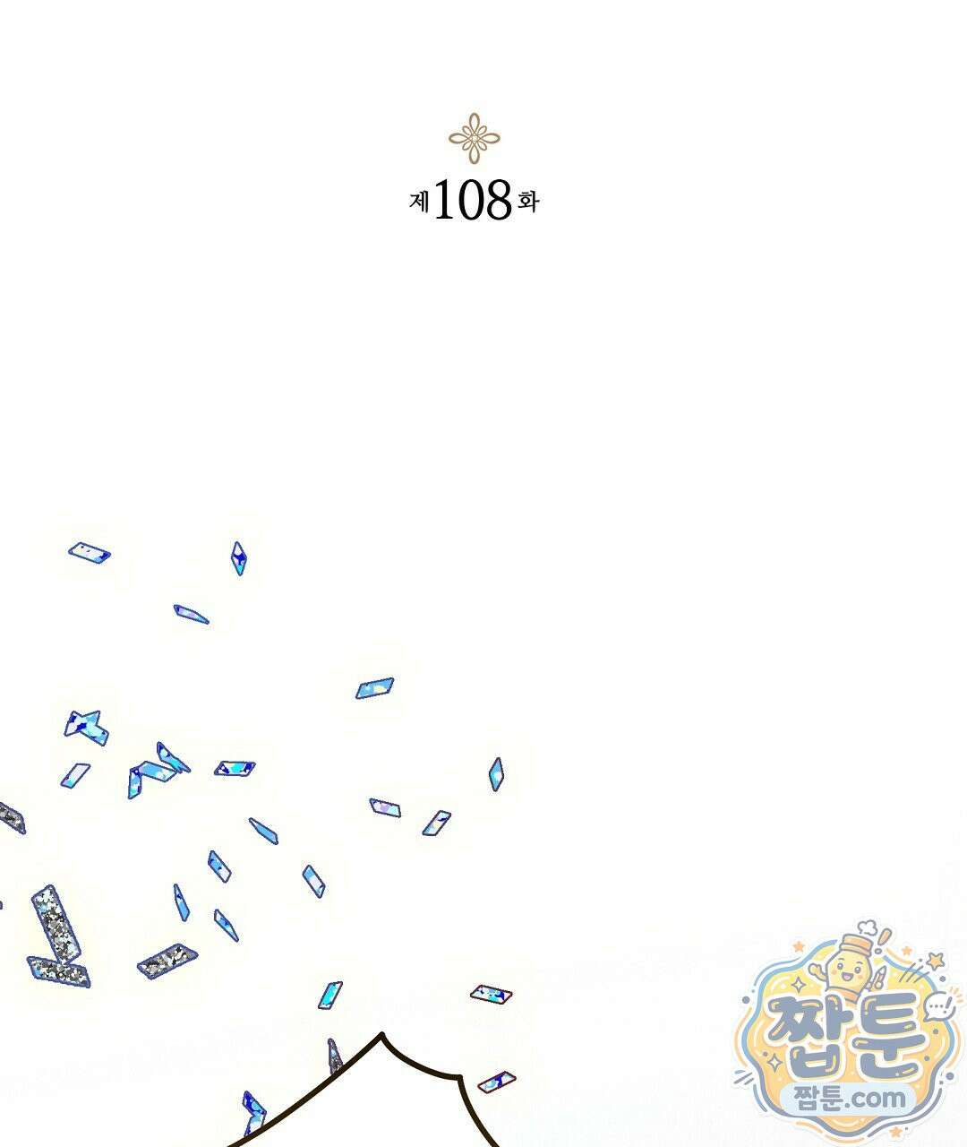 망나니 황자가 오메가인 걸 숨김 108화 65