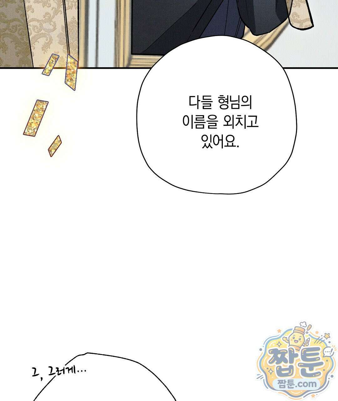 망나니 황자가 오메가인 걸 숨김 108화 71