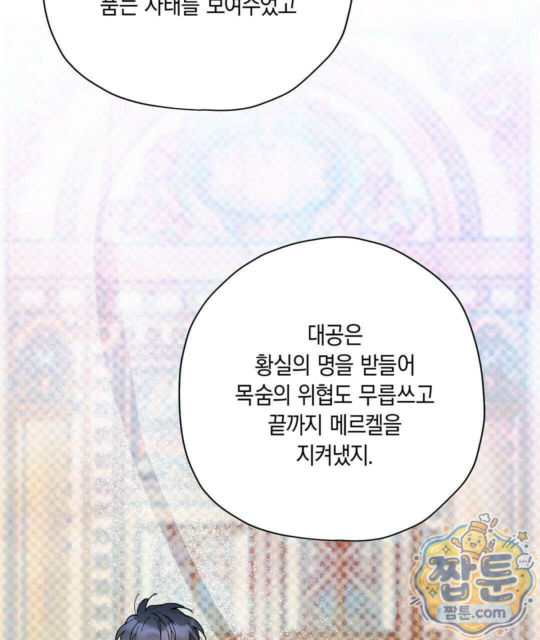 망나니 황자가 오메가인 걸 숨김 108화 81
