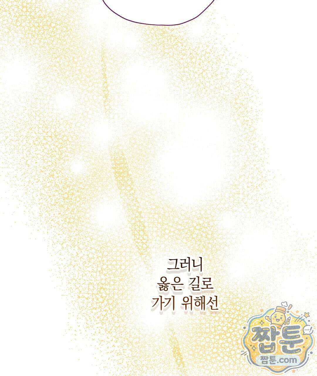 망나니 황자가 오메가인 걸 숨김 108화 83