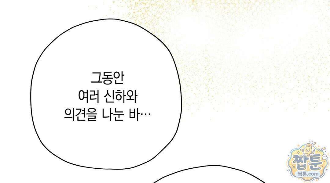 망나니 황자가 오메가인 걸 숨김 108화 84