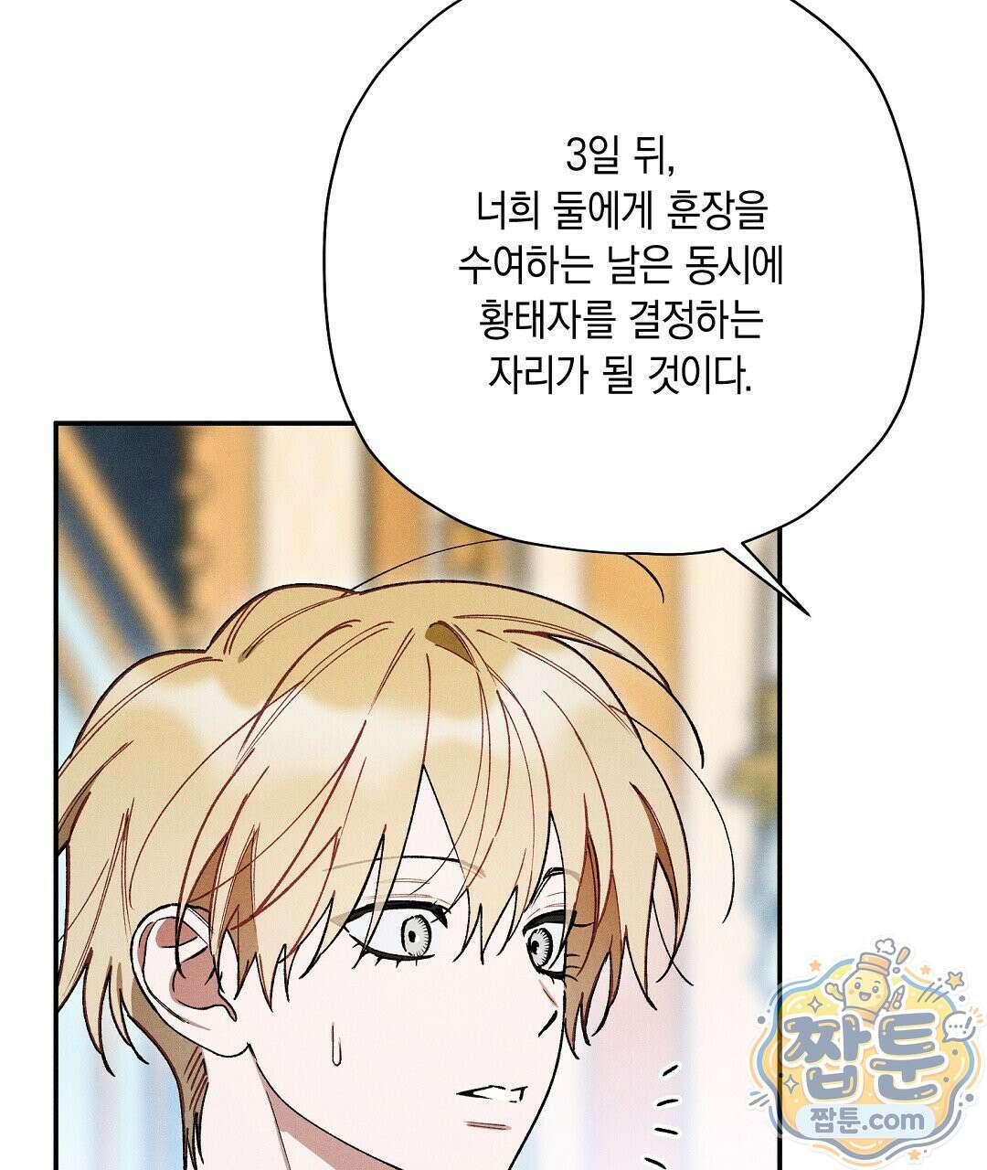 망나니 황자가 오메가인 걸 숨김 108화 85