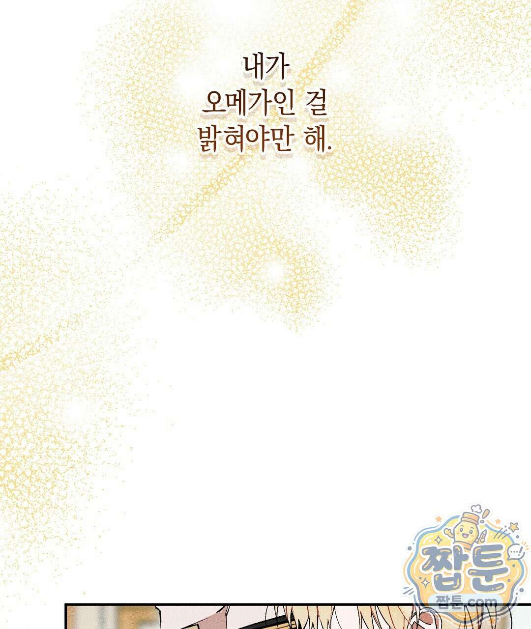 망나니 황자가 오메가인 걸 숨김 108화 87