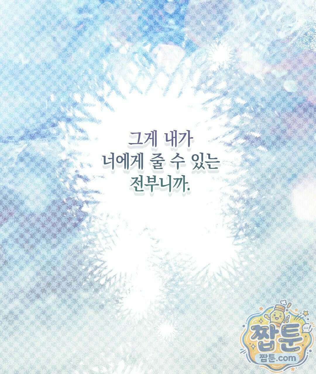 망나니 황자가 오메가인 걸 숨김 108화 93