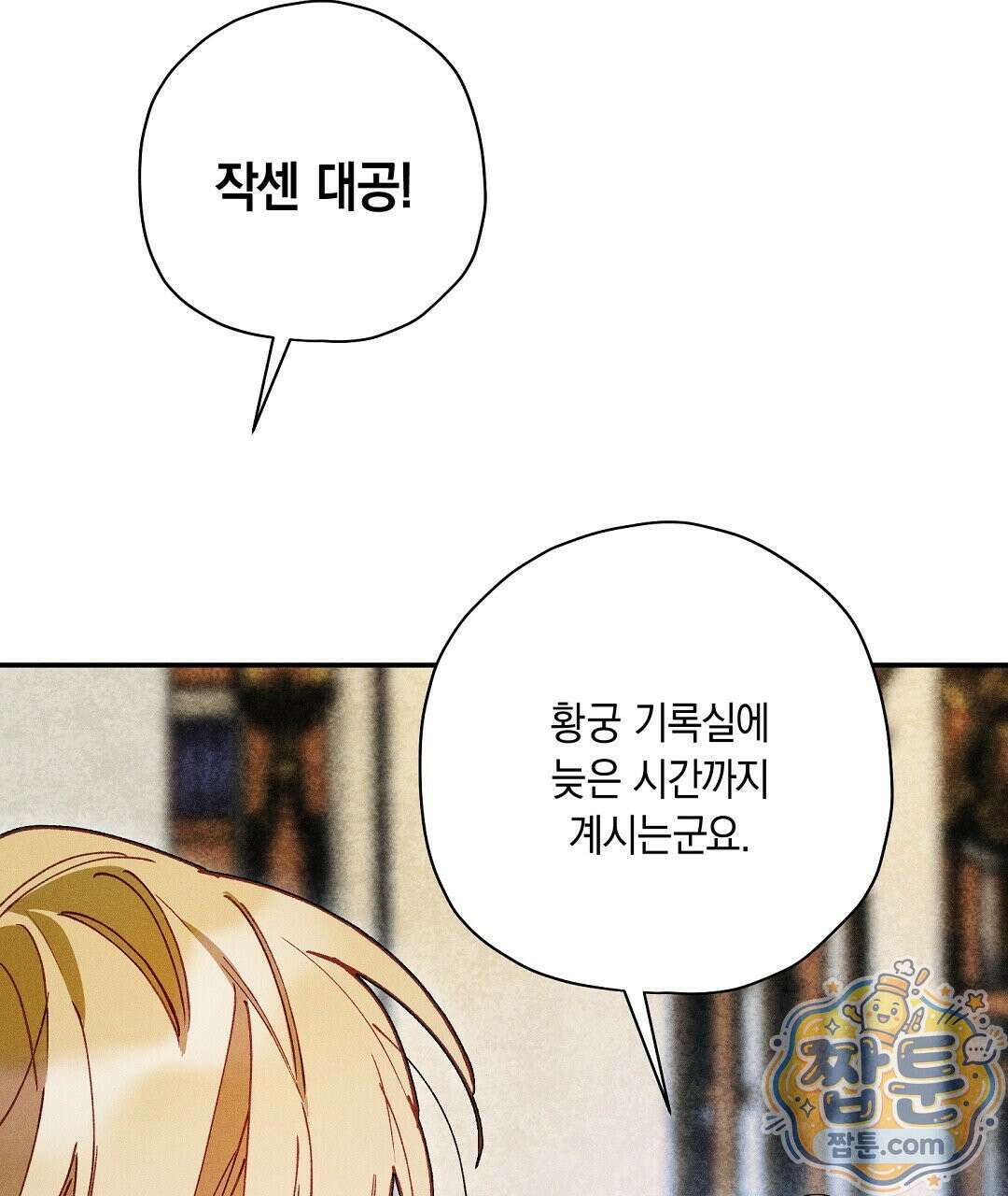 망나니 황자가 오메가인 걸 숨김 108화 101