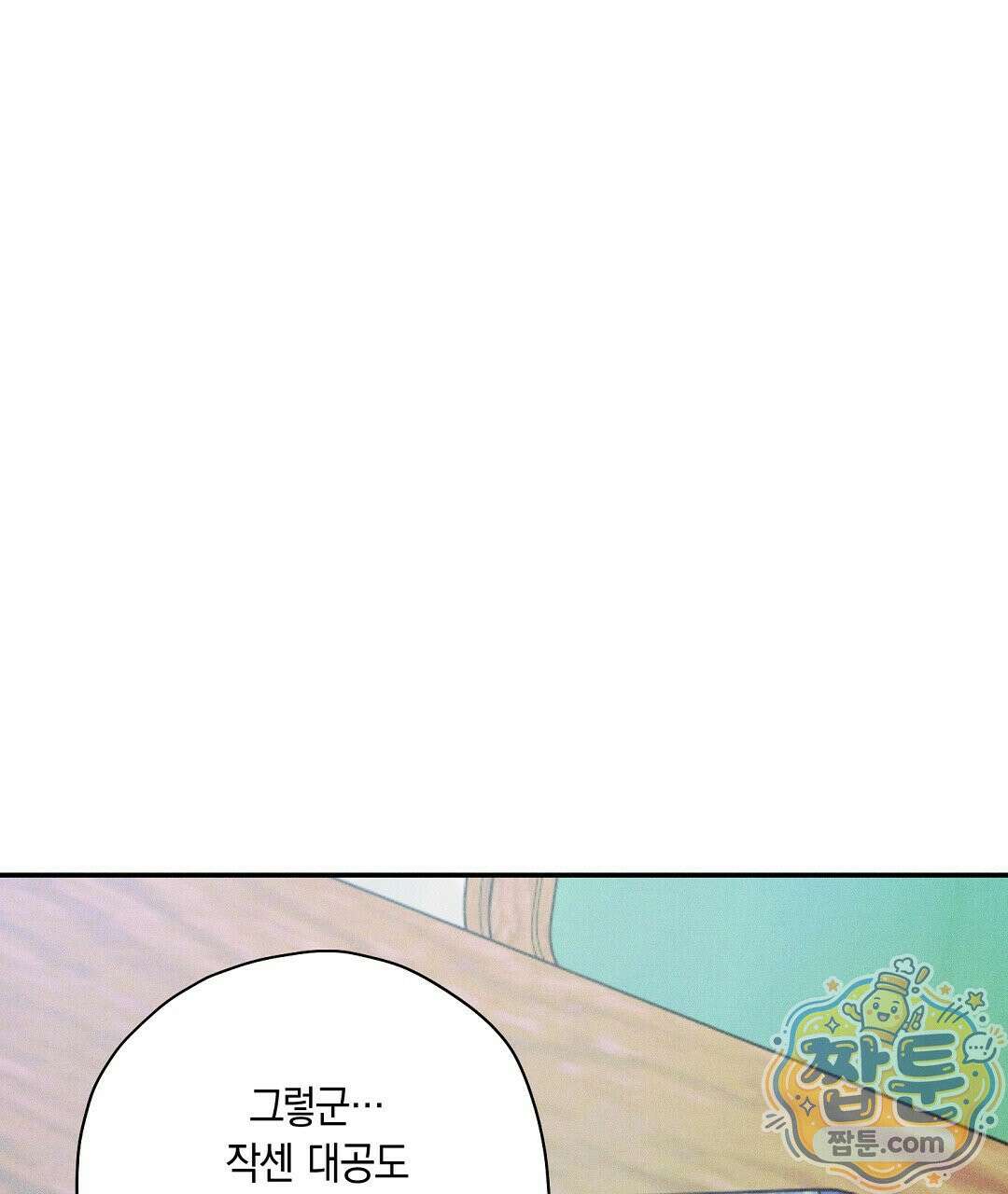 망나니 황자가 오메가인 걸 숨김 108화 104