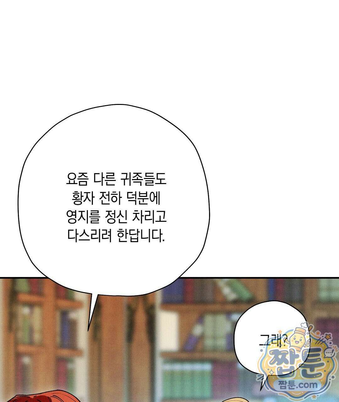 망나니 황자가 오메가인 걸 숨김 108화 109