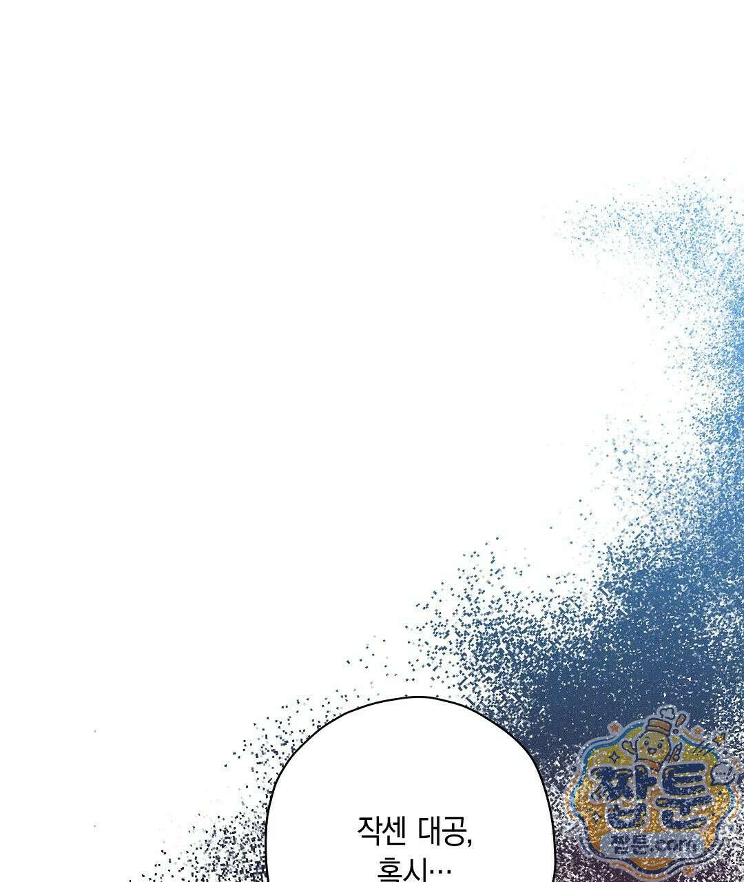 망나니 황자가 오메가인 걸 숨김 108화 115