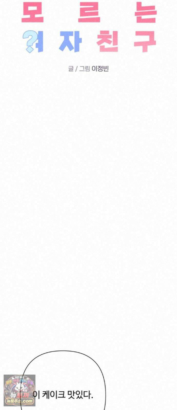나의 모르는 여자친구 41화 9