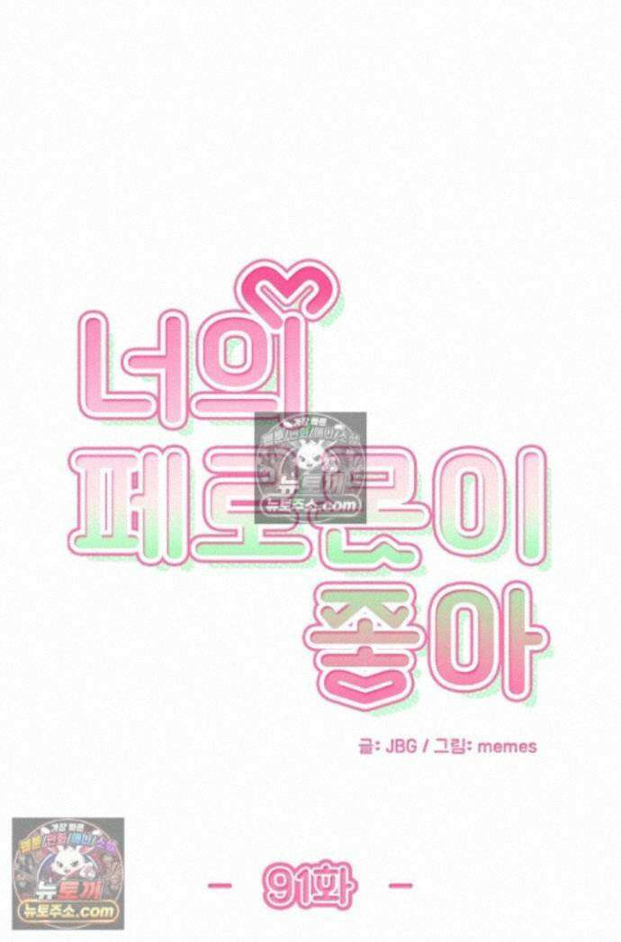 너의 페로몬이 좋아 91화 1
