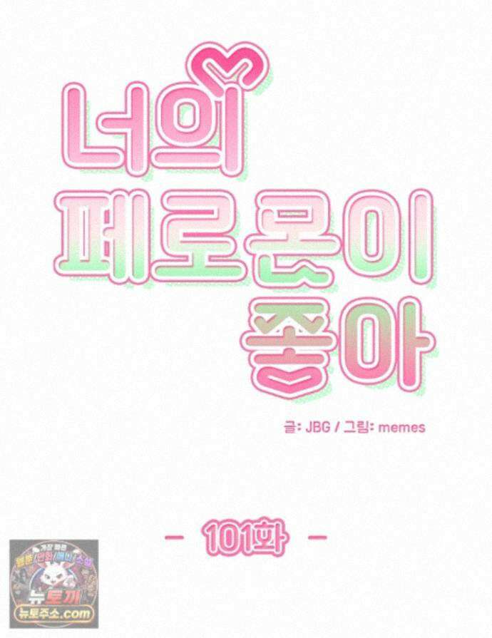 너의 페로몬이 좋아 101화 1