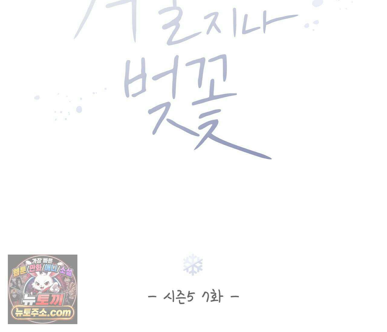 겨울 지나 벚꽃 시즌5 7화 46
