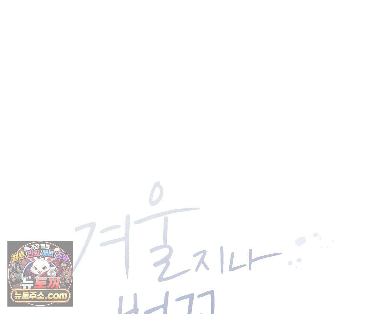 겨울 지나 벚꽃 시즌5 15화 18