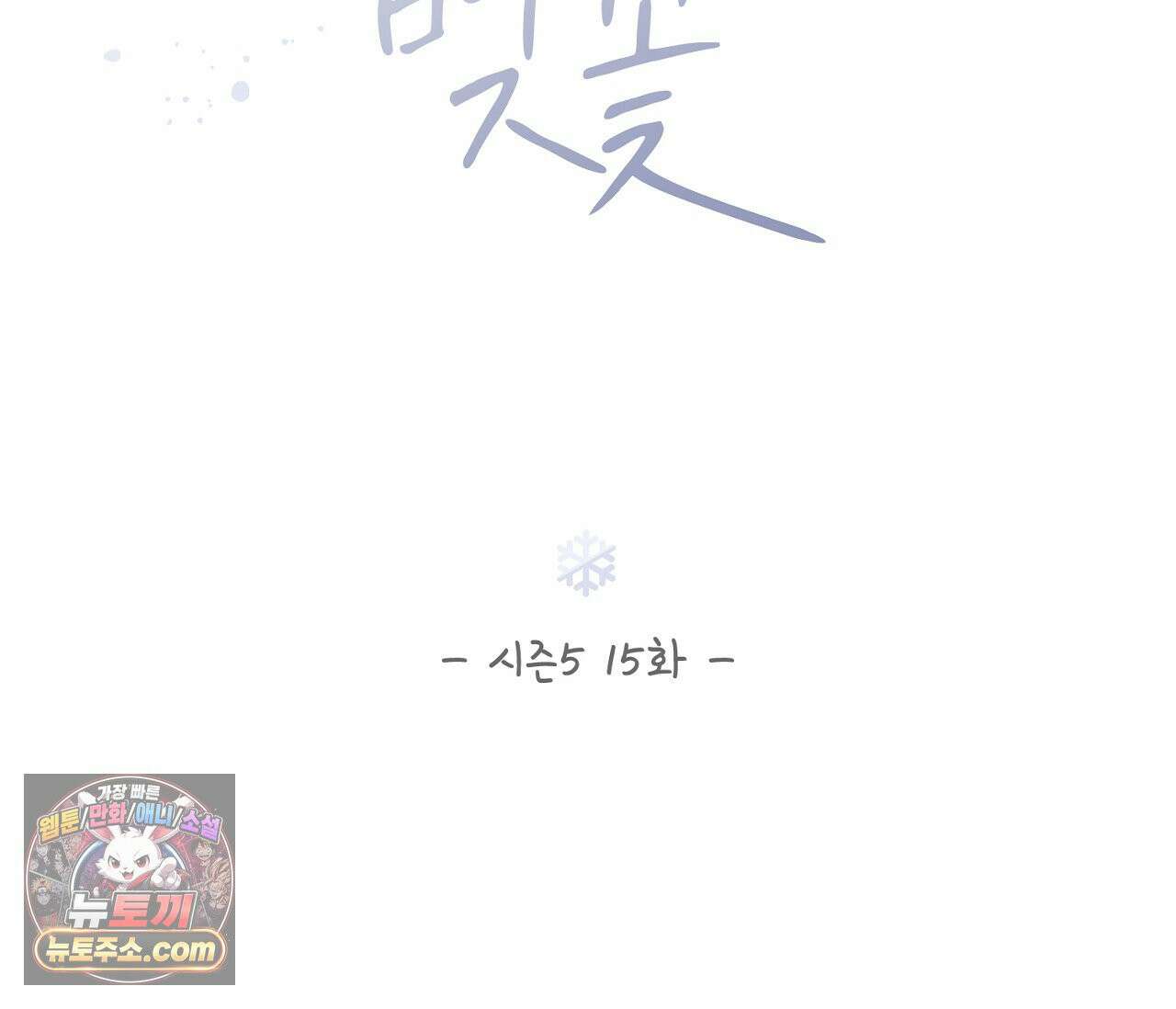 겨울 지나 벚꽃 시즌5 15화 19