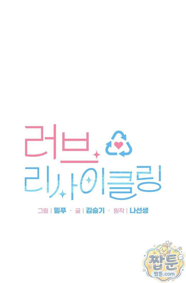 러브 리사이클링 3화 19