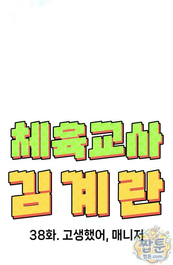 체육교사 김계란 38화 14