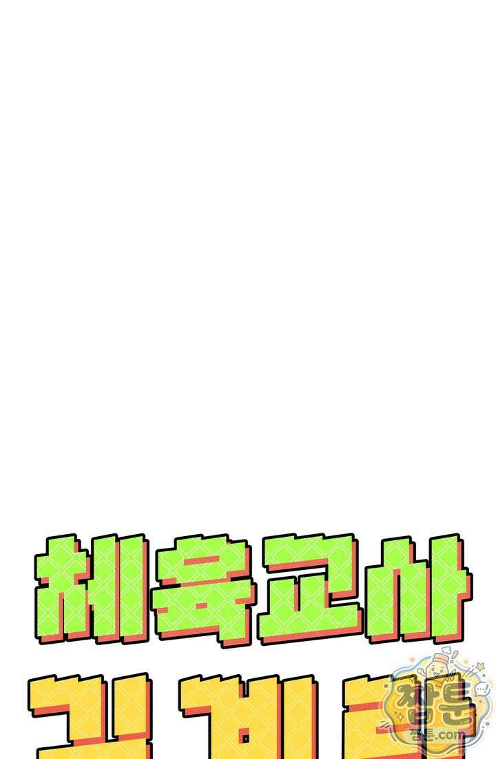 체육교사 김계란 42화 14