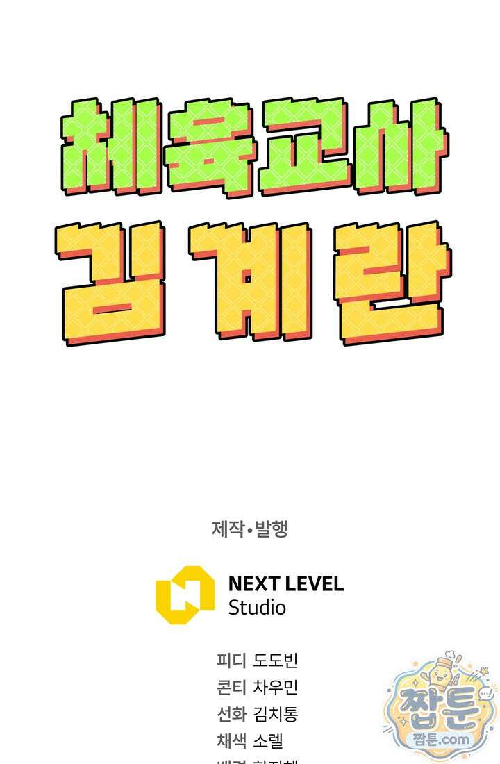 체육교사 김계란 42화 93