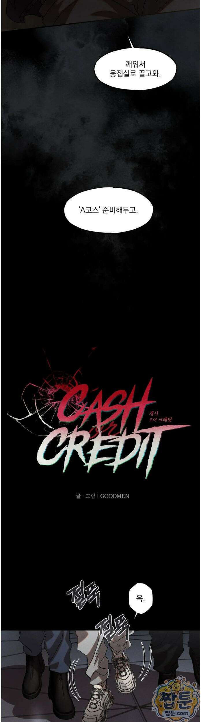 cash or credit (캐시 오어 크레딧) 외전 6화 6