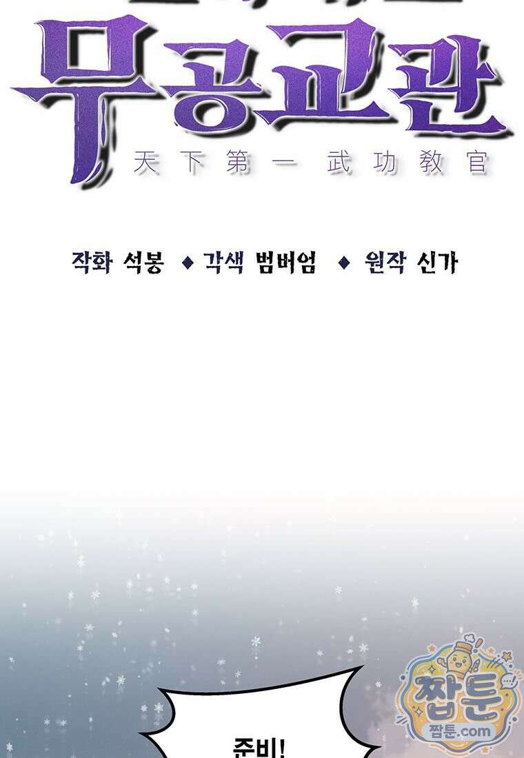 천하제일 무공교관 93화 19