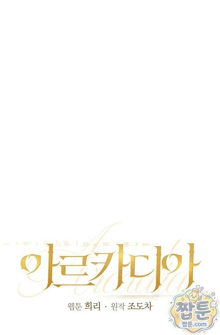 아르카디아 12화 10