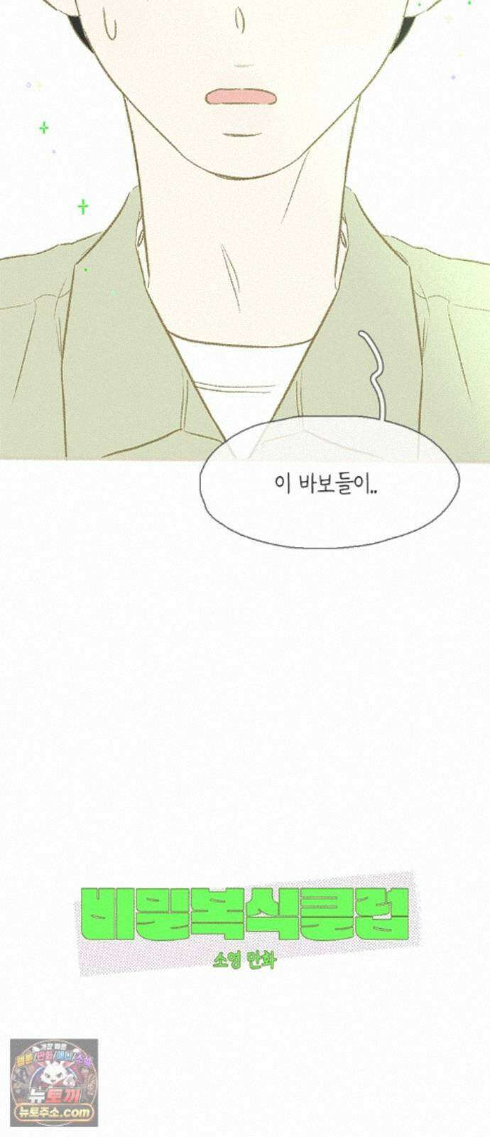 비밀복식클럽 45화 클럽 활동 강제 종료(3) 37