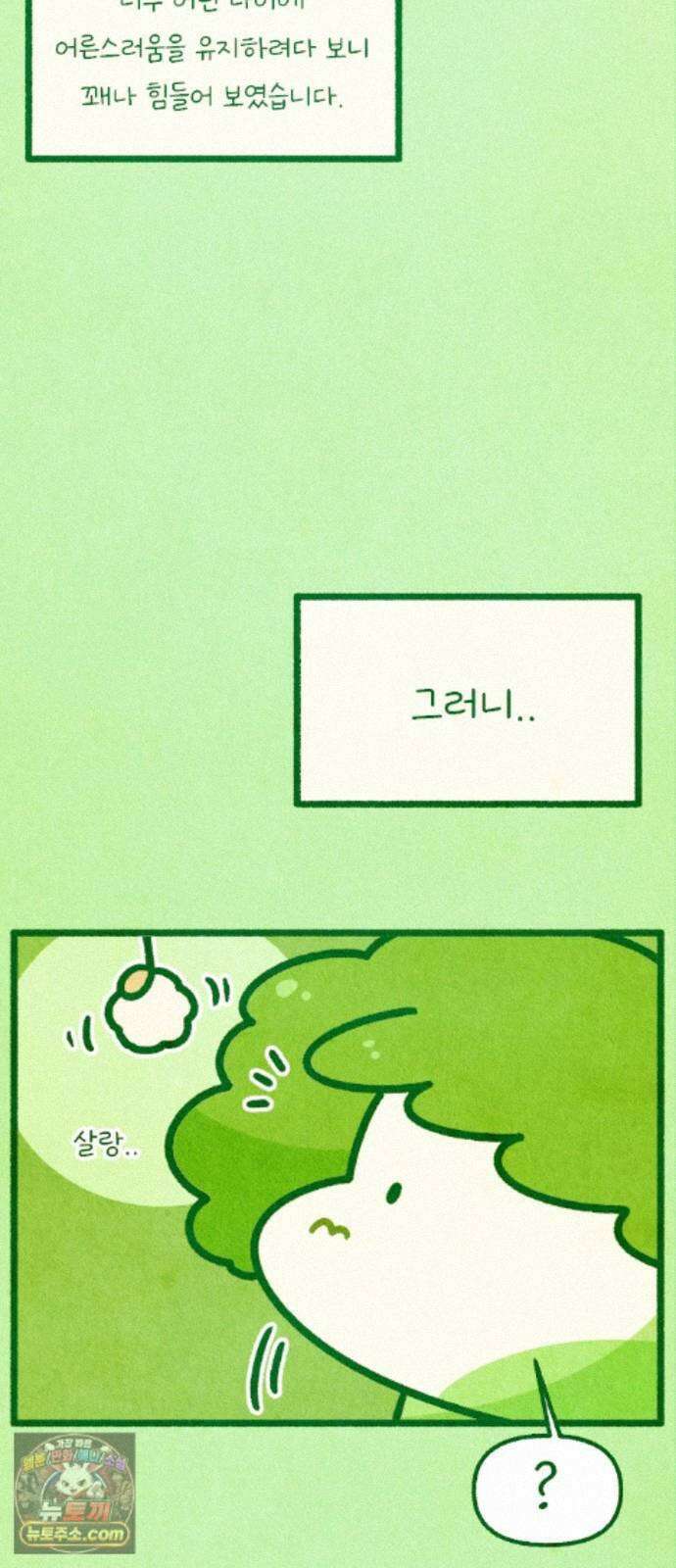 그 냉장고 안에서는 35화. 오늘도 송로버섯 포자는 뼈가 부러진다 4