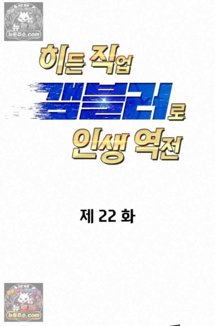 히든 직업 갬블러로 인생 역전 22화 1