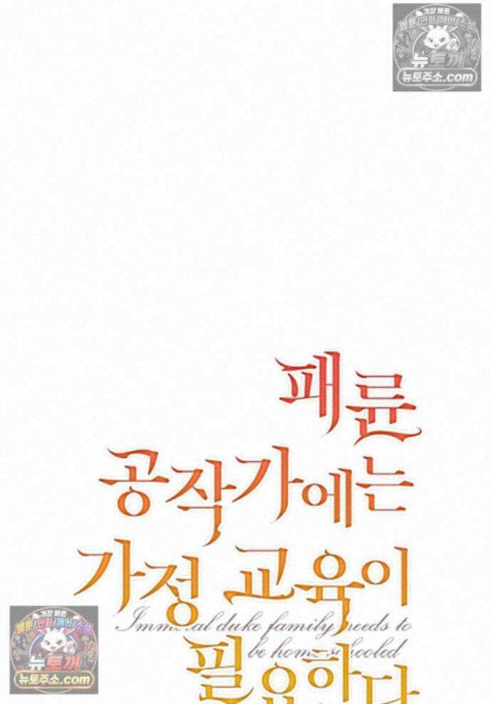 패륜 공작가에는 가정 교육이 필요하다 50화 1