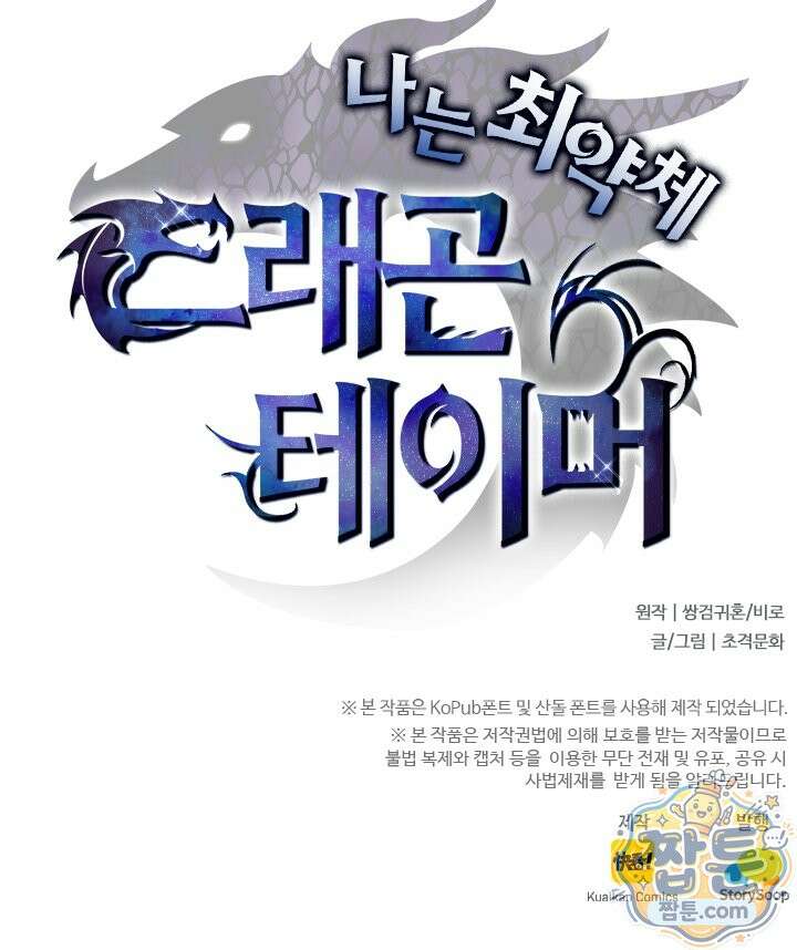 나는 최약체 드래곤 테이머 169화 72