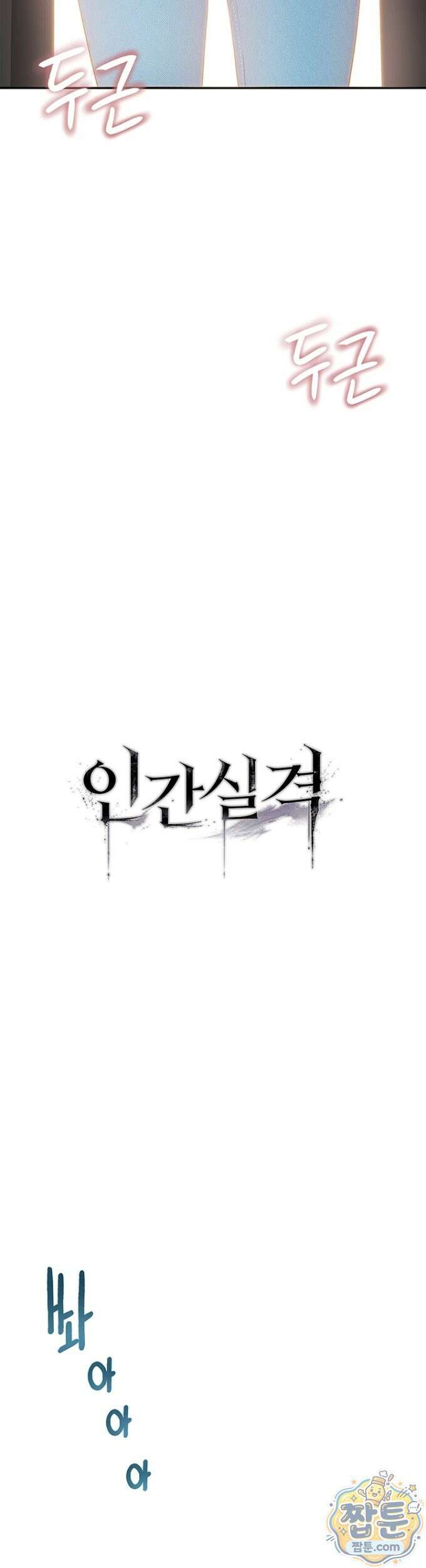 인간실격 9화 5