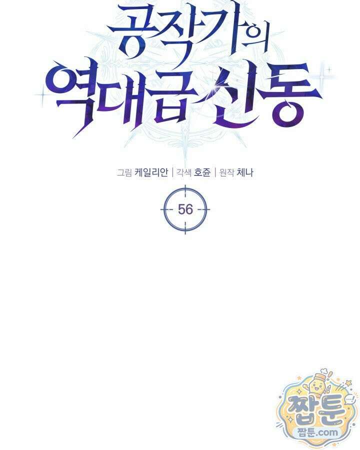 공작가의 역대급 신동 56화 55