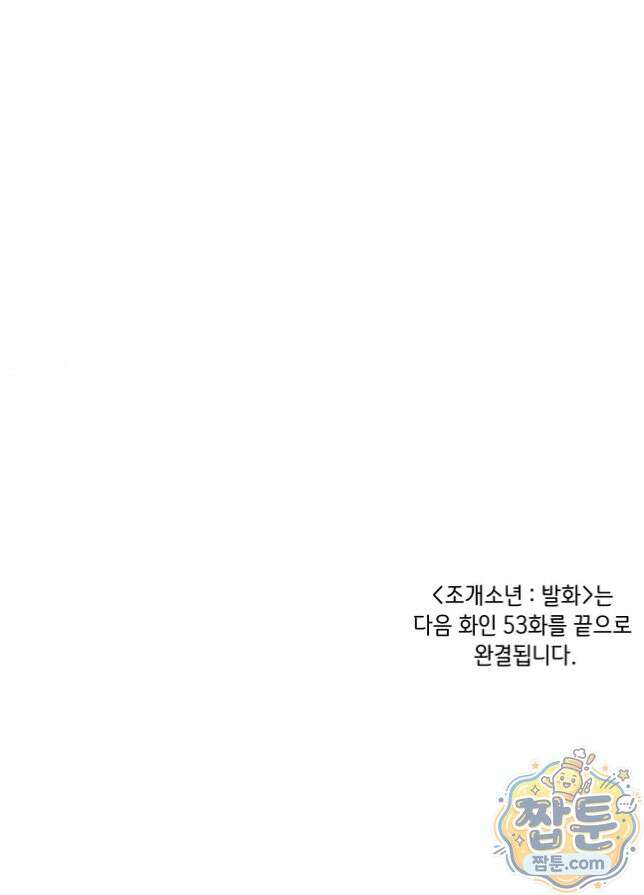 조개소년 : 발화 52화 74
