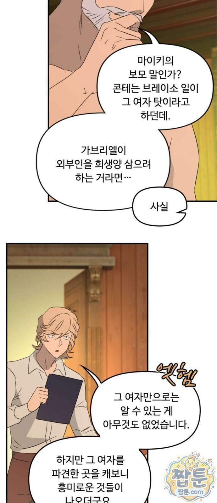 마피아 내니 99화 8