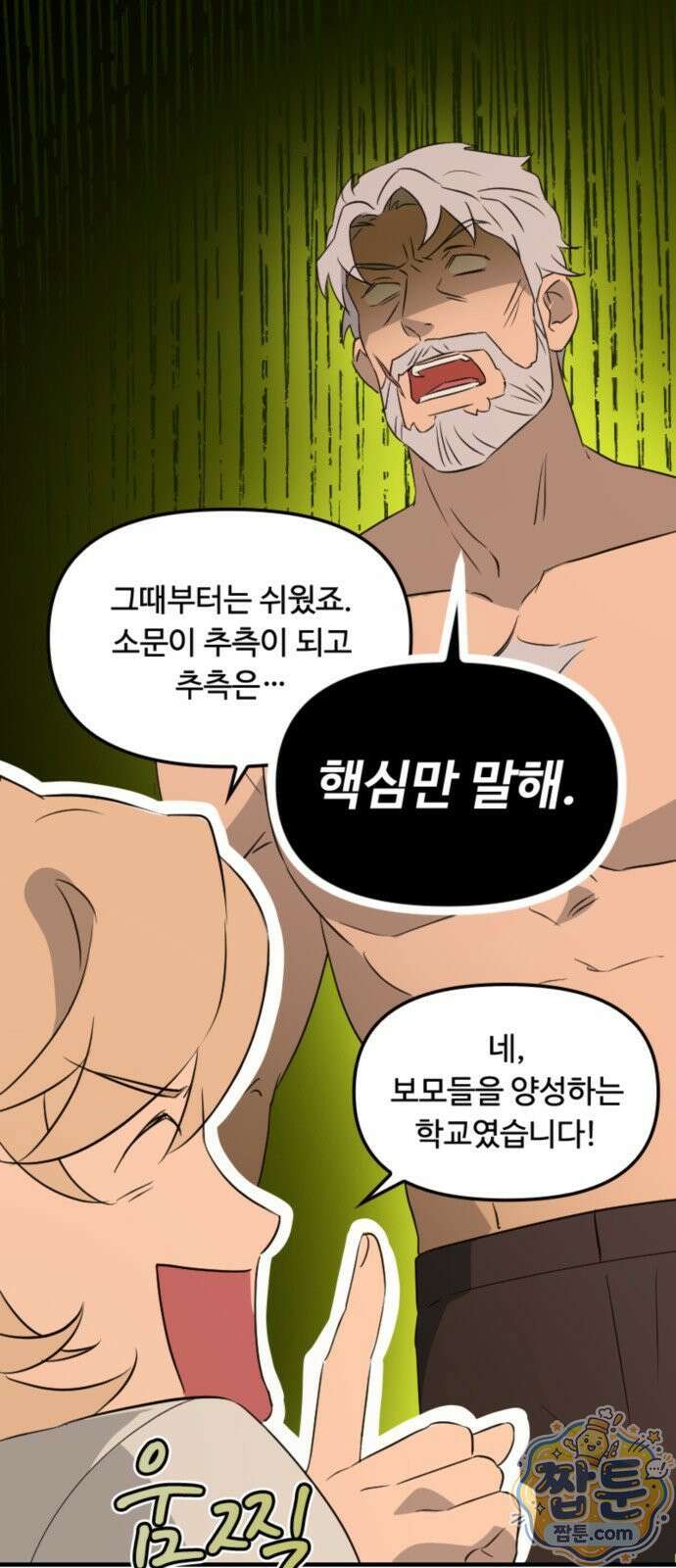 마피아 내니 99화 12