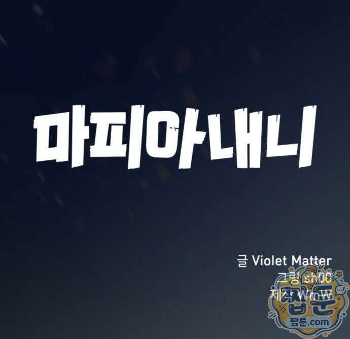 마피아 내니 99화 57