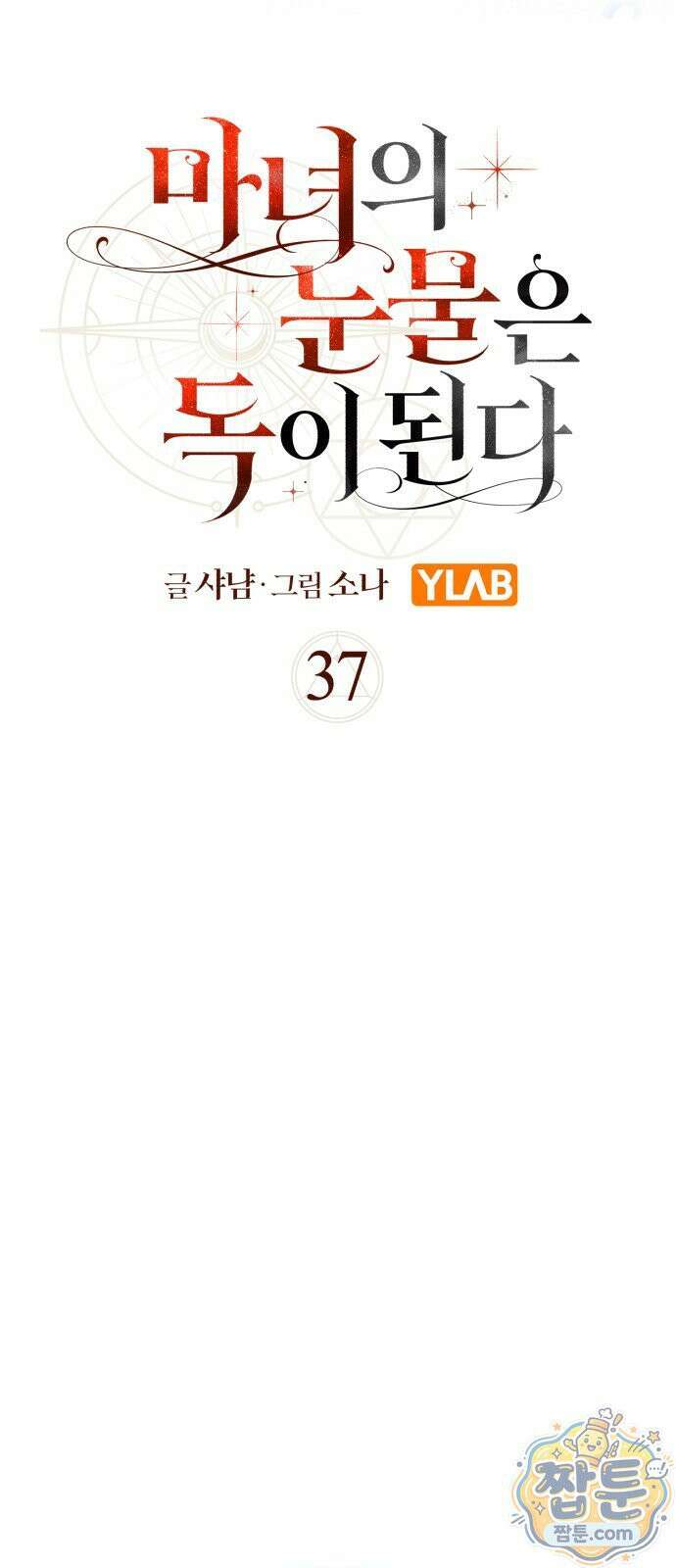 마녀의 눈물은 독이 된다 37화 25