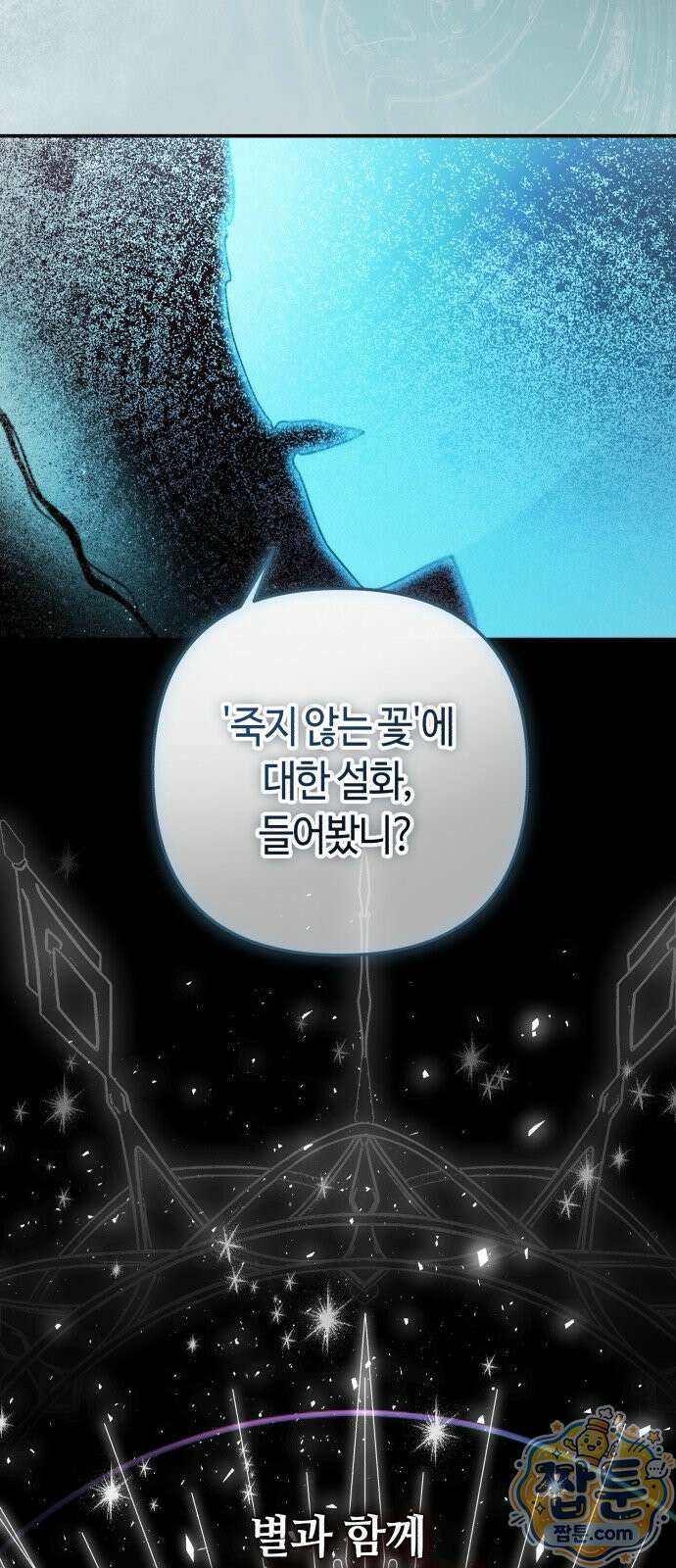 마녀의 눈물은 독이 된다 37화 45