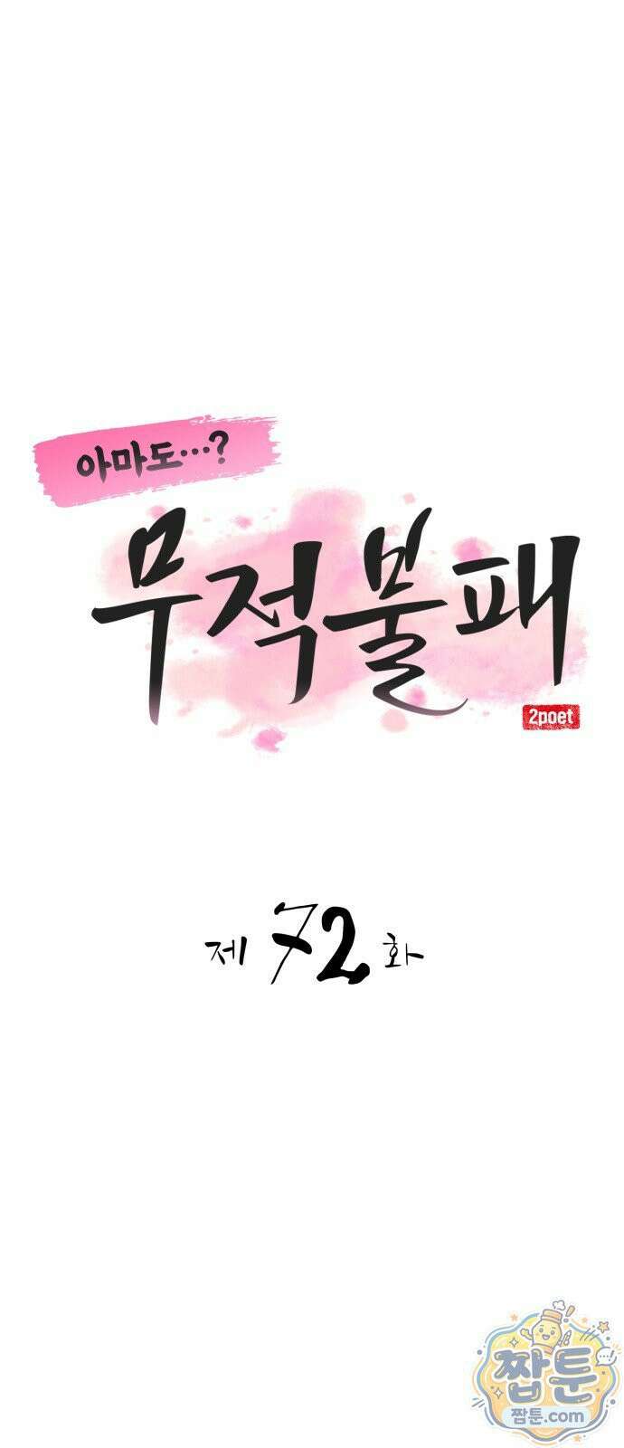 아마도 무적불패 72화 1