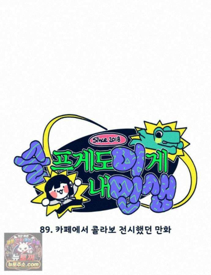 슬프게도 이게 내 인생 시즌4 89화 카페에서 콜라보 전시했던 만화 1