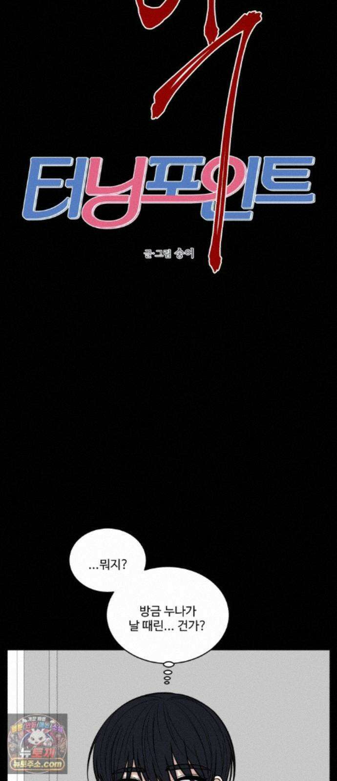 터닝포인트 38화 8