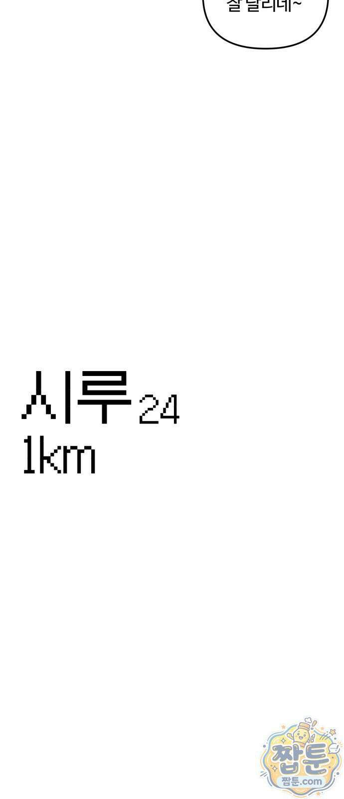 시루／24／1km 2화 20