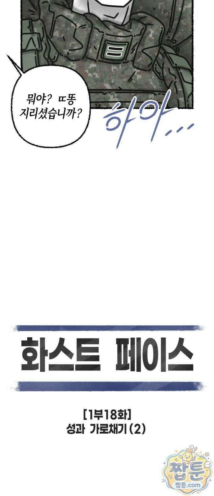 화스트 페이스 18화 10