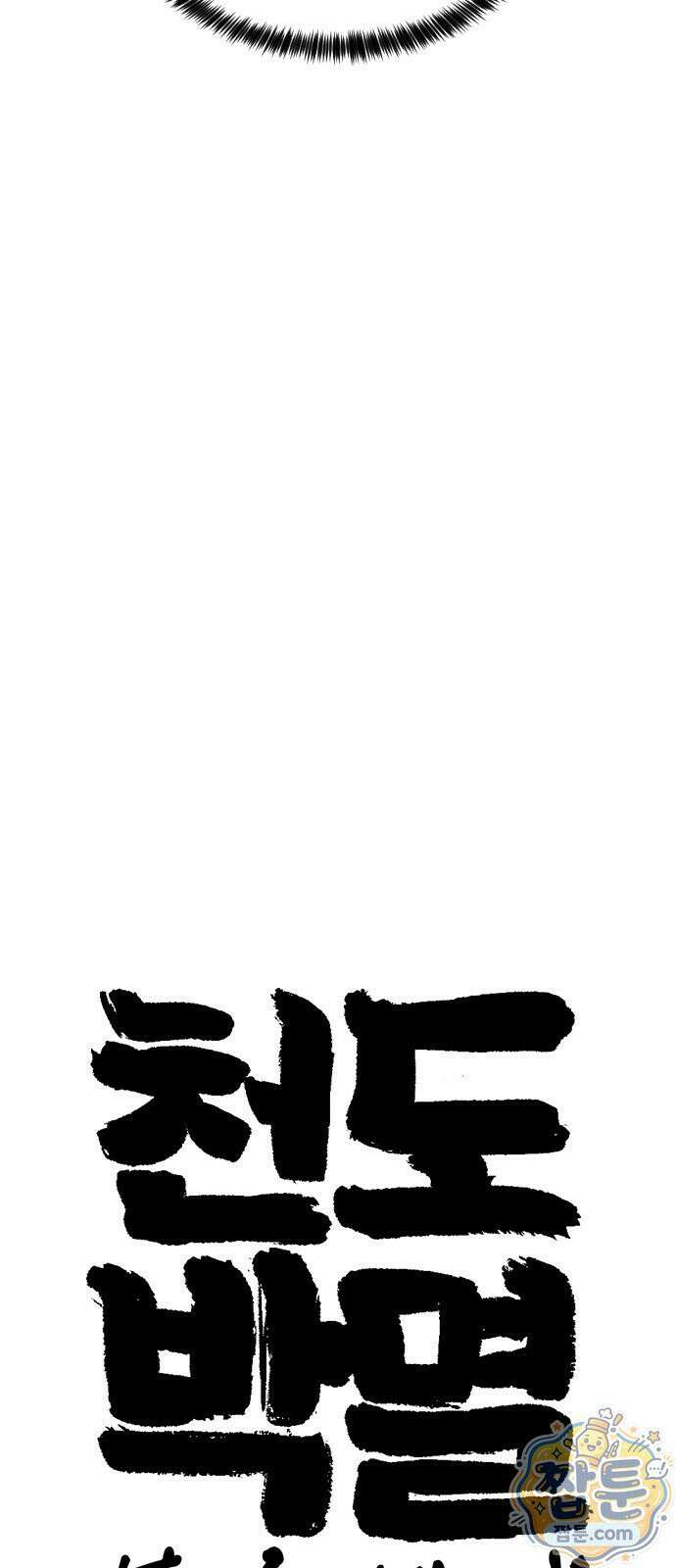 천도박멸 01화 31