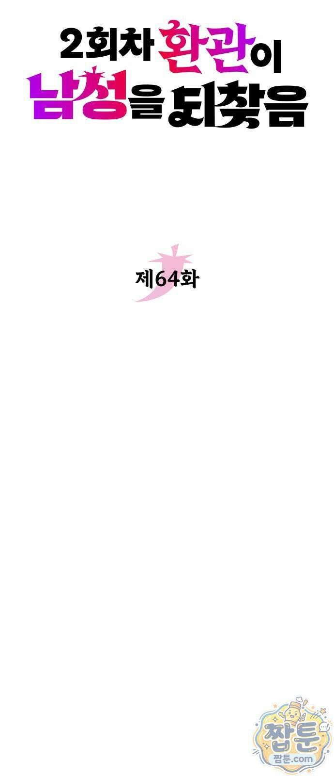 2회차 환관이 남성을 되찾음 64화 19