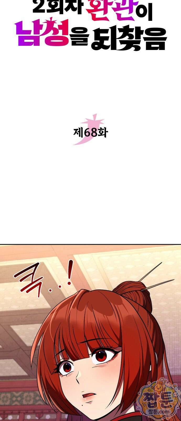 2회차 환관이 남성을 되찾음 68화 15