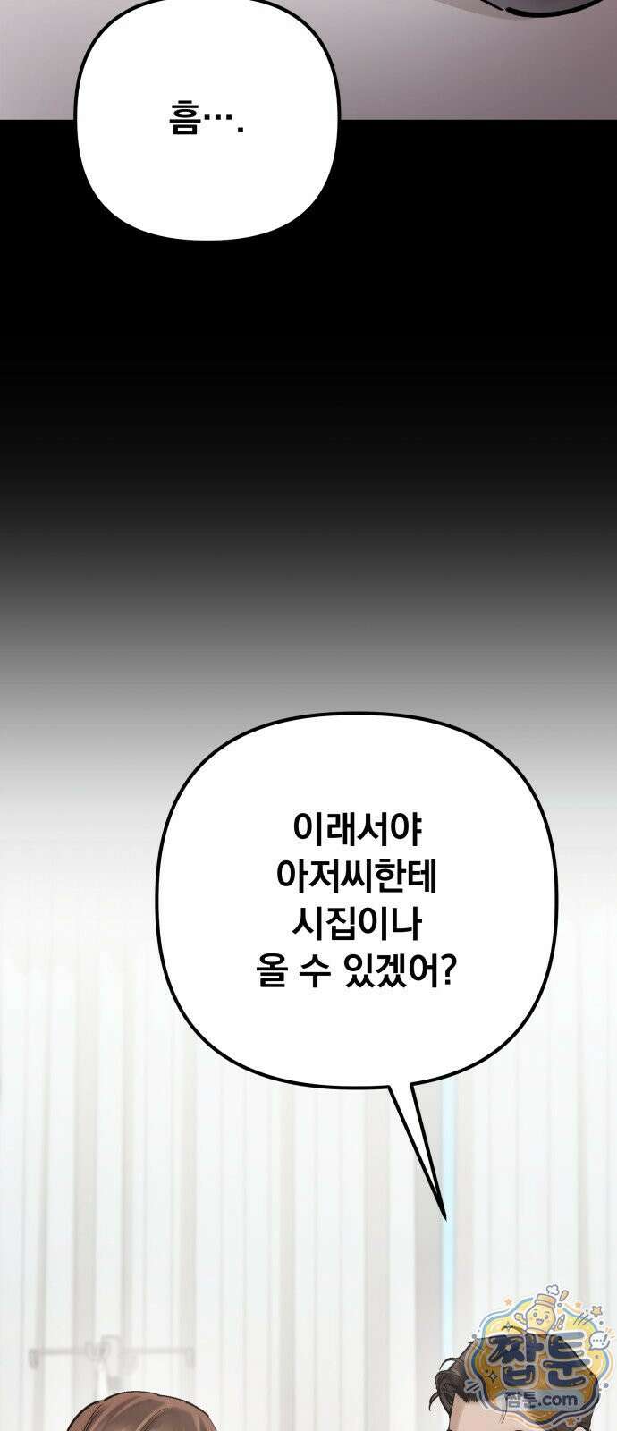 어린 아내와 나쁜 짓 4화 33