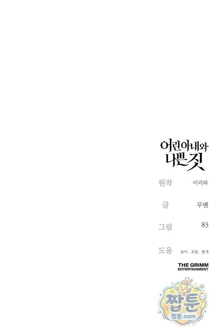 어린 아내와 나쁜 짓 4화 85
