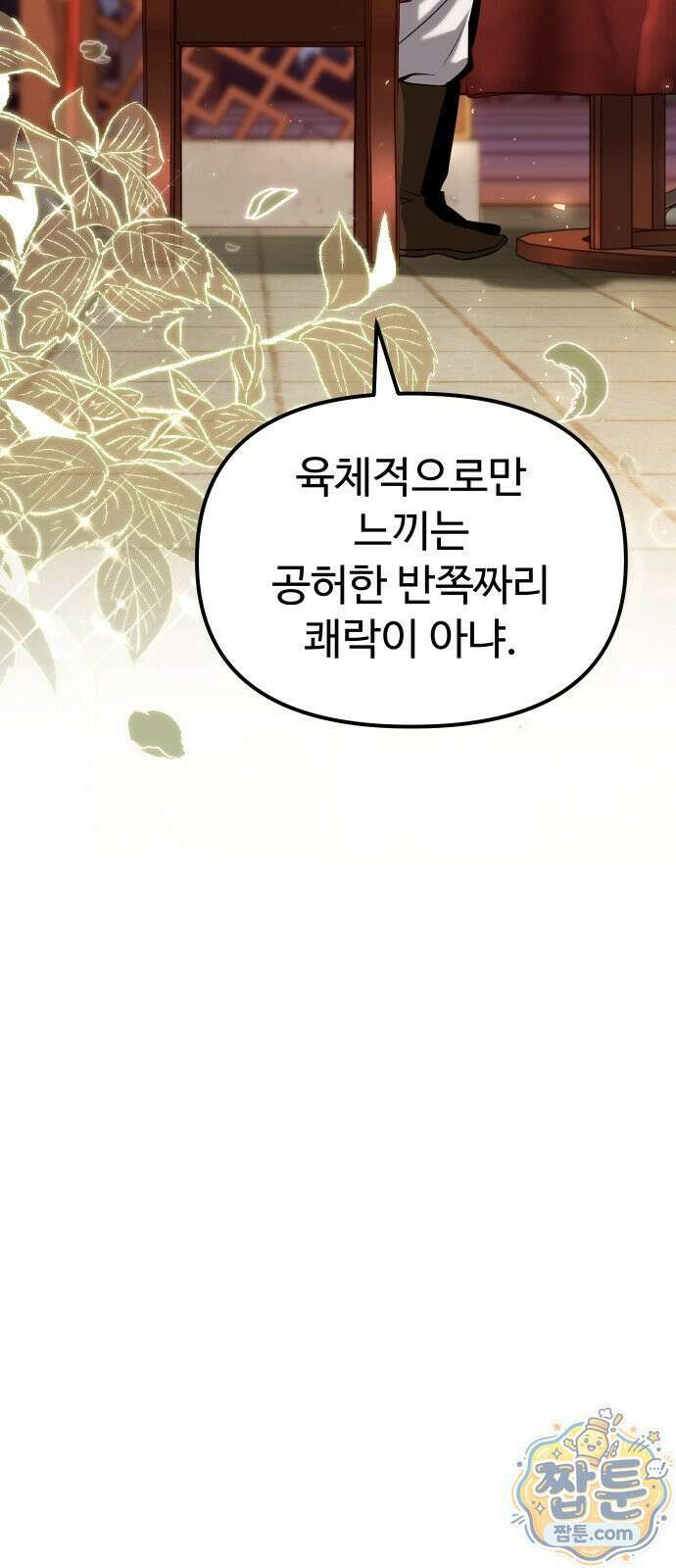 2회차 환관이 남성을 되찾음 79화 11