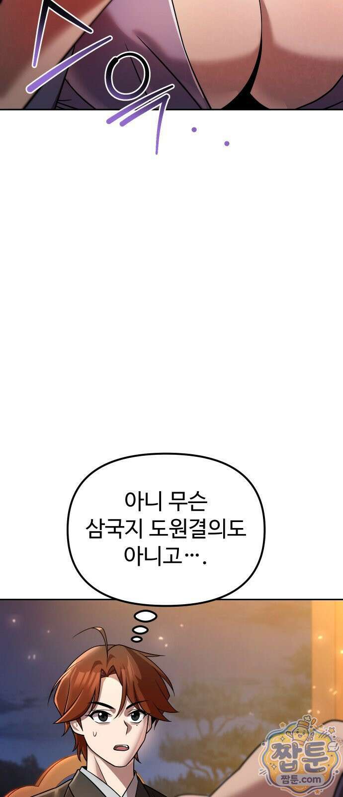 2회차 환관이 남성을 되찾음 79화 24